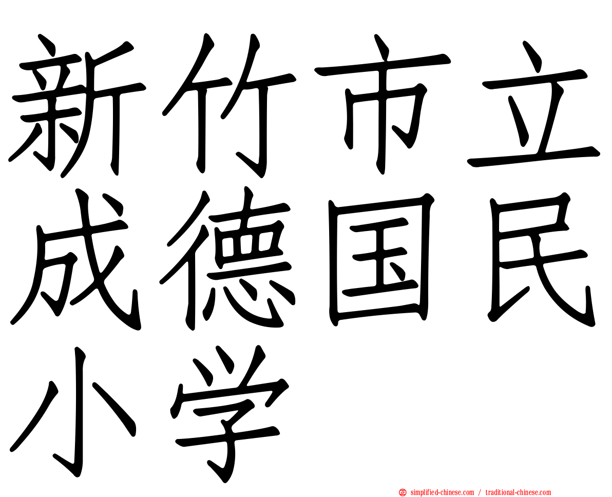 新竹市立成德国民小学