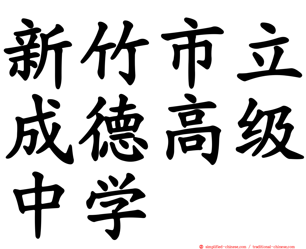 新竹市立成德高级中学