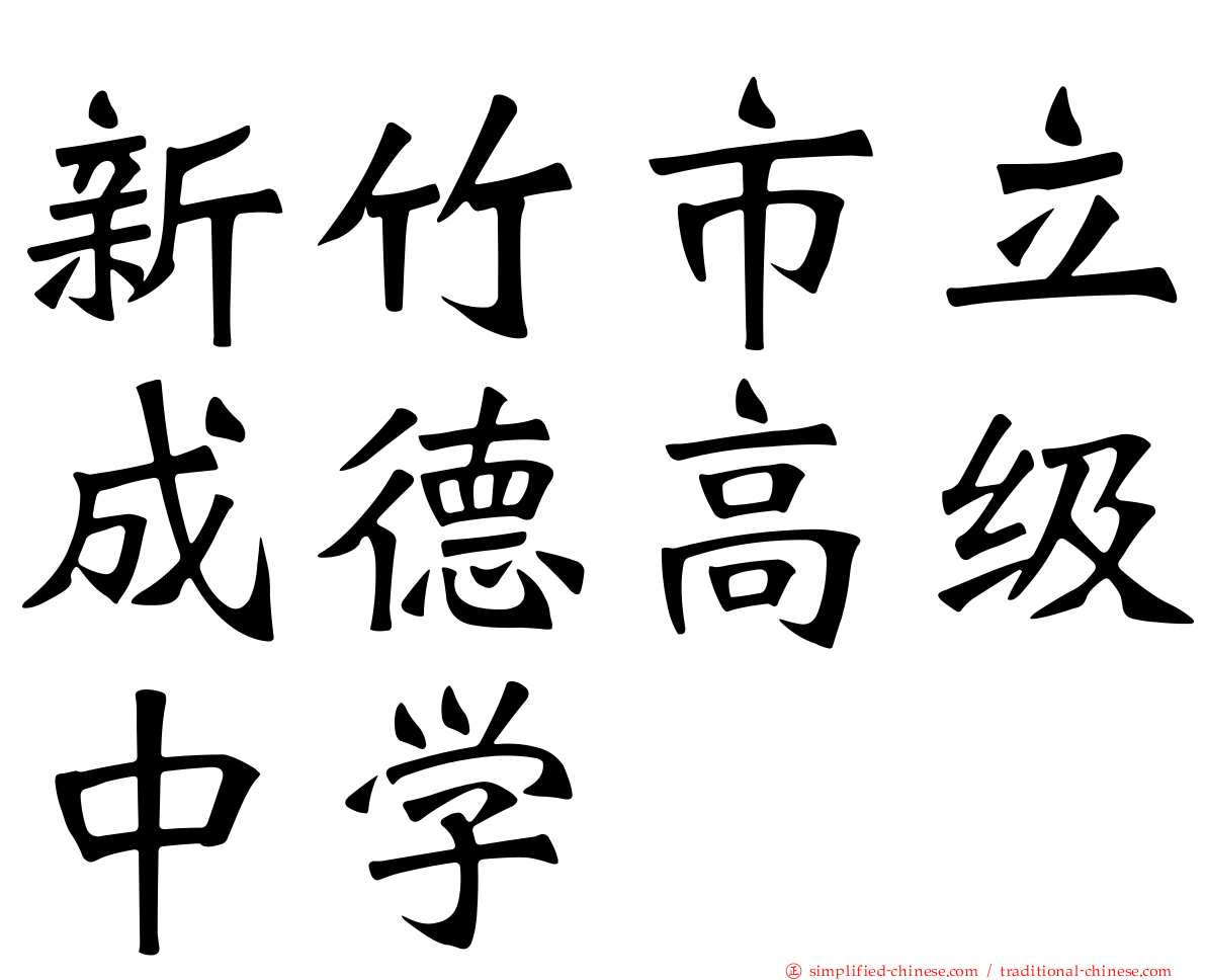 新竹市立成德高级中学