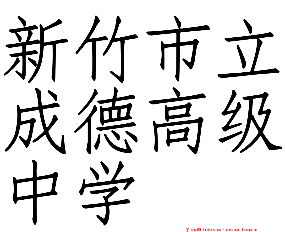新竹市立成德高级中学