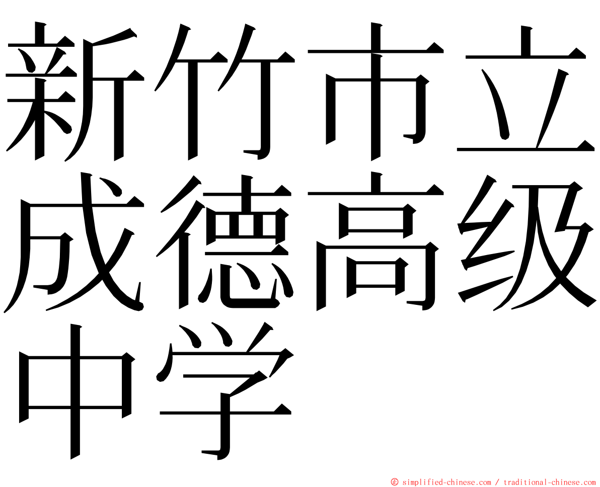 新竹市立成德高级中学 ming font