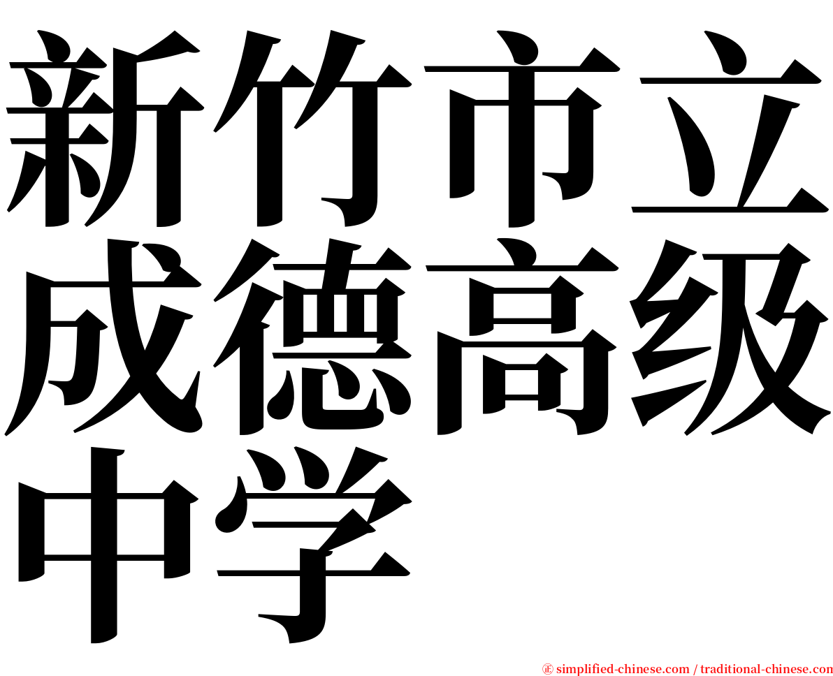 新竹市立成德高级中学 serif font
