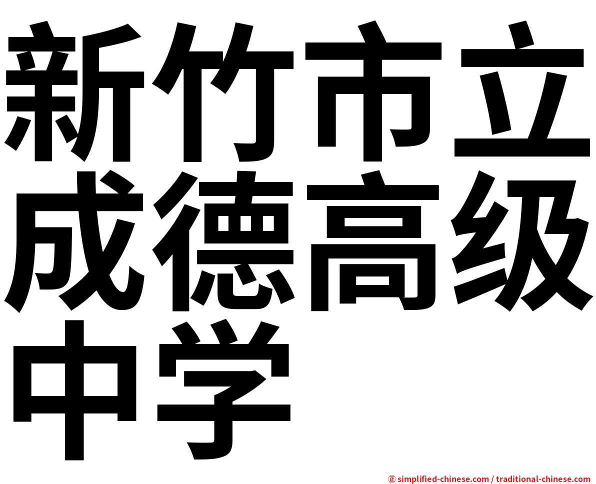 新竹市立成德高级中学