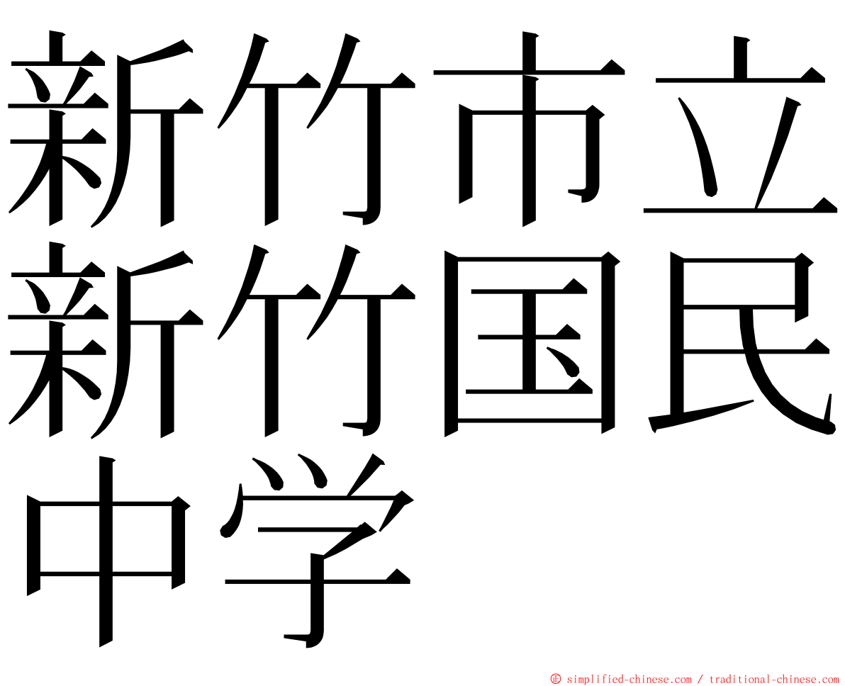 新竹市立新竹国民中学 ming font