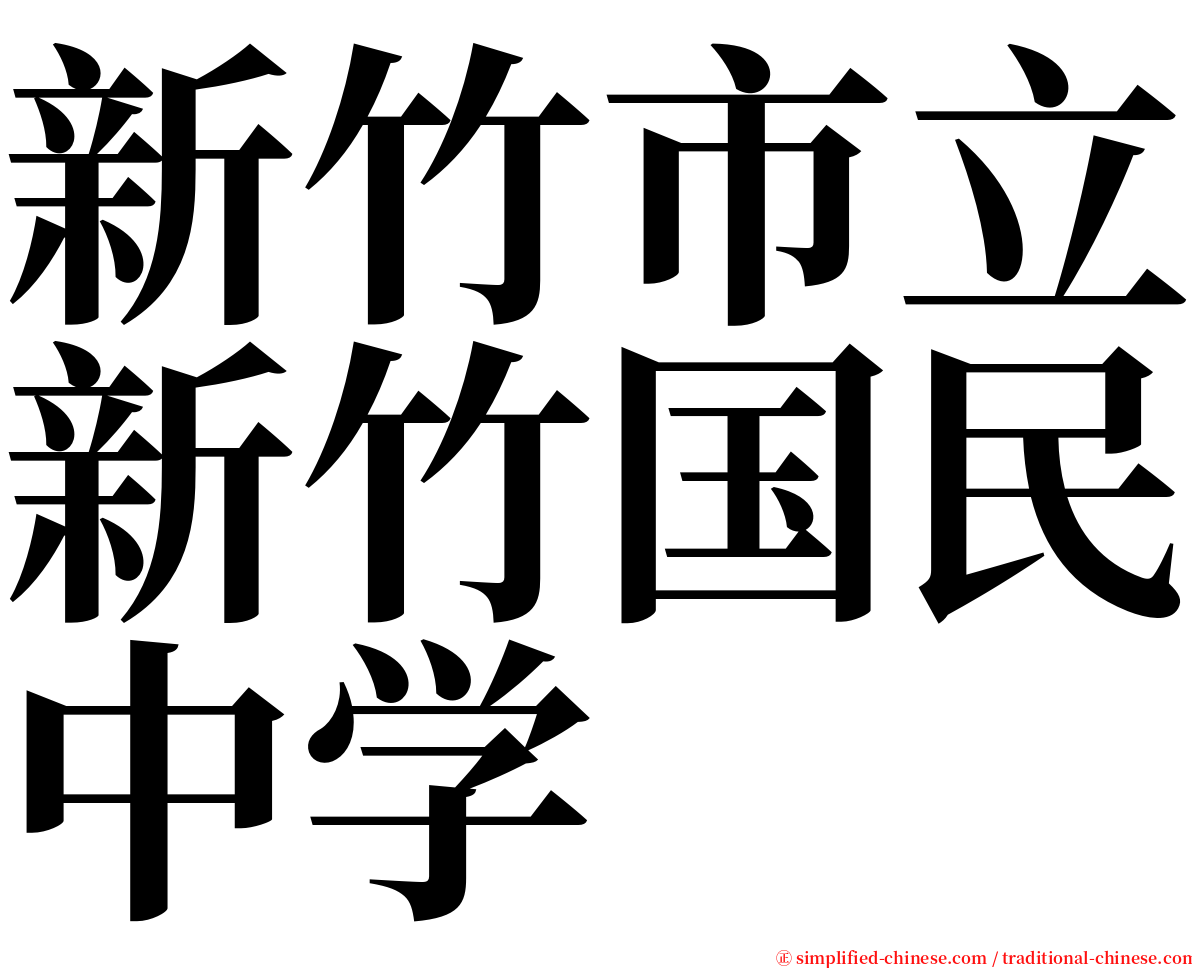 新竹市立新竹国民中学 serif font