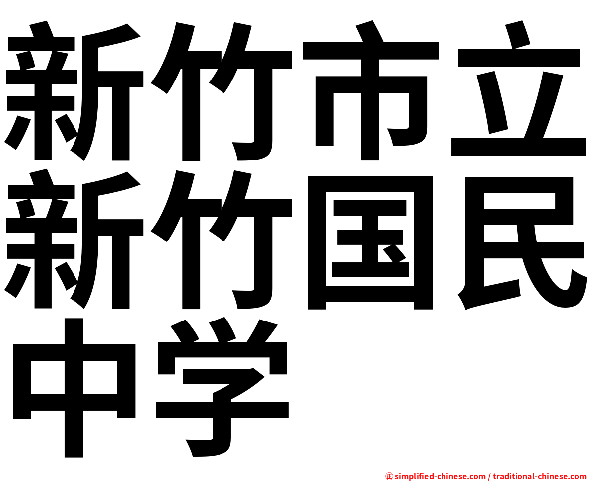 新竹市立新竹国民中学