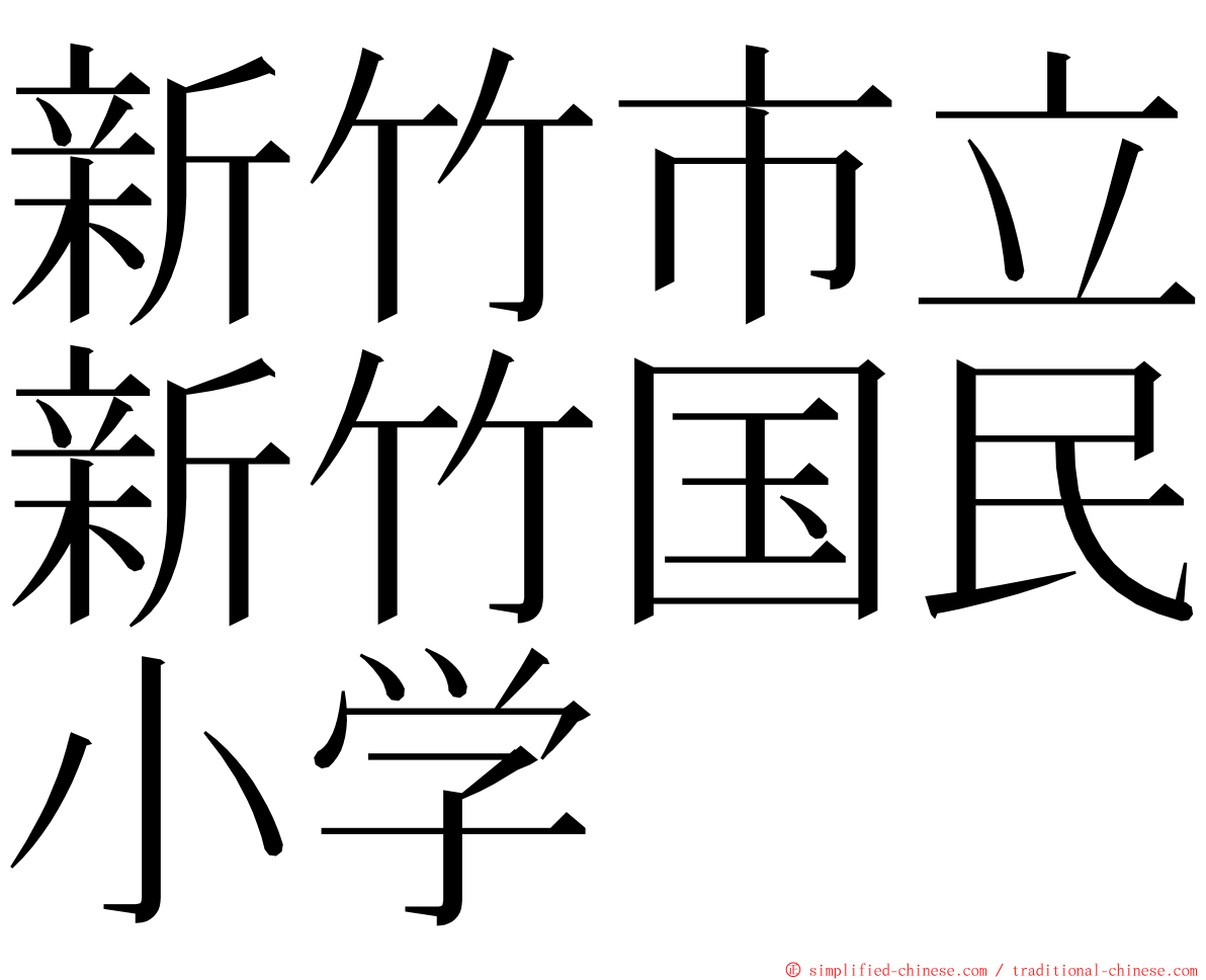 新竹市立新竹国民小学 ming font