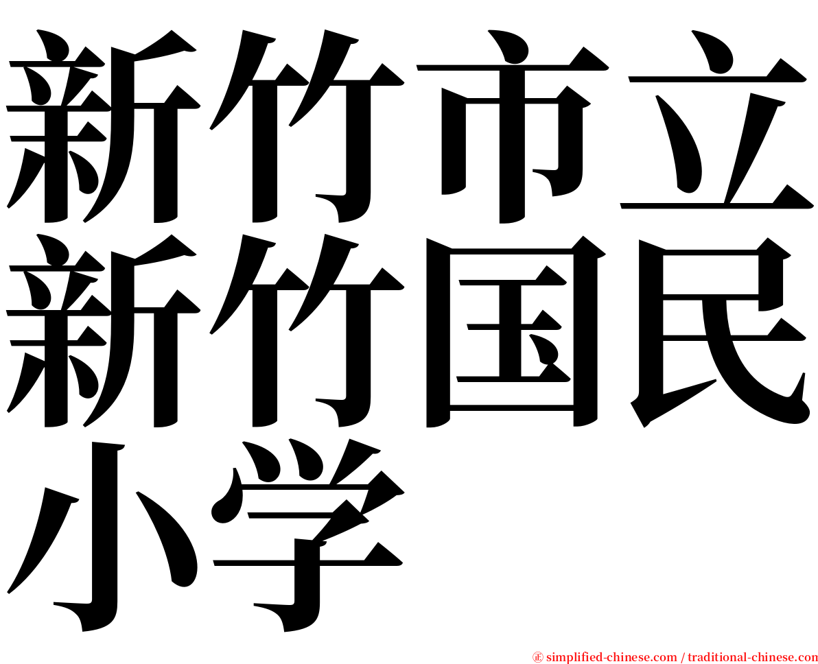 新竹市立新竹国民小学 serif font