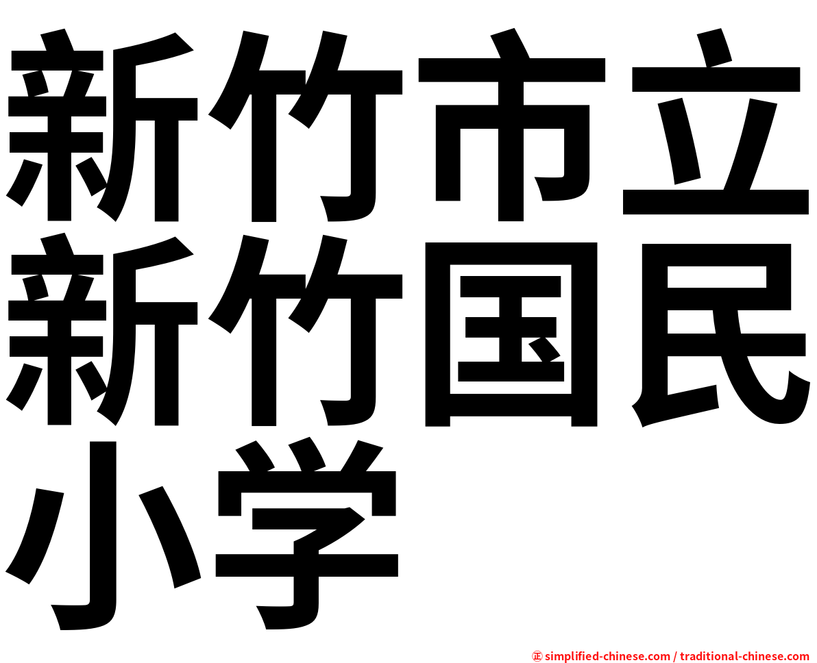 新竹市立新竹国民小学