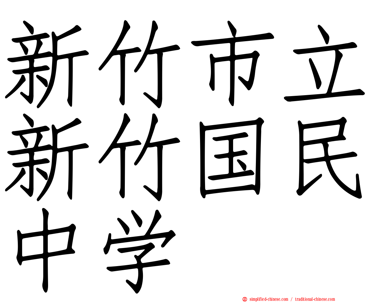 新竹市立新竹国民中学