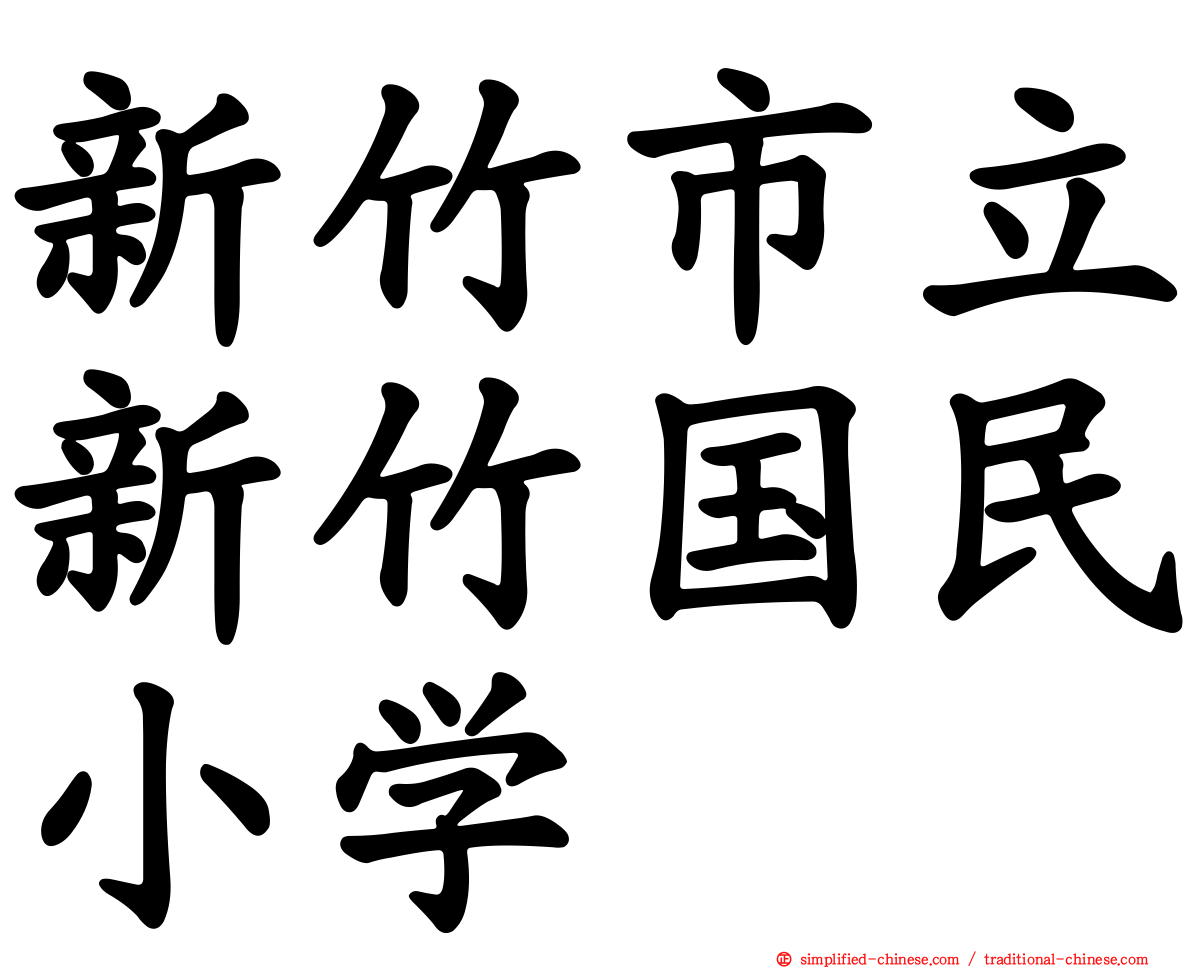 新竹市立新竹国民小学