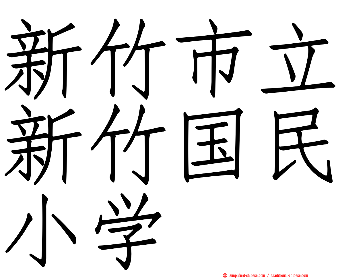 新竹市立新竹国民小学