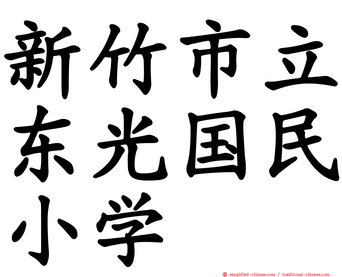 新竹市立东光国民小学