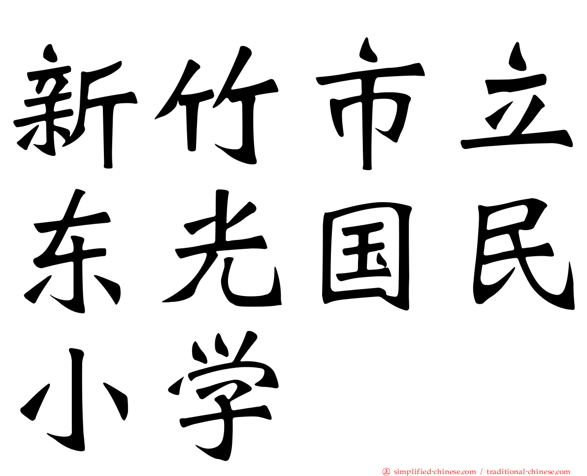 新竹市立东光国民小学