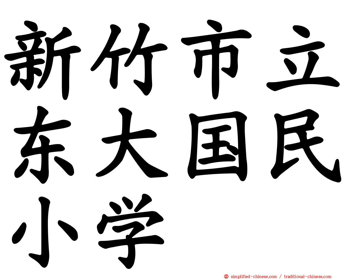 新竹市立东大国民小学