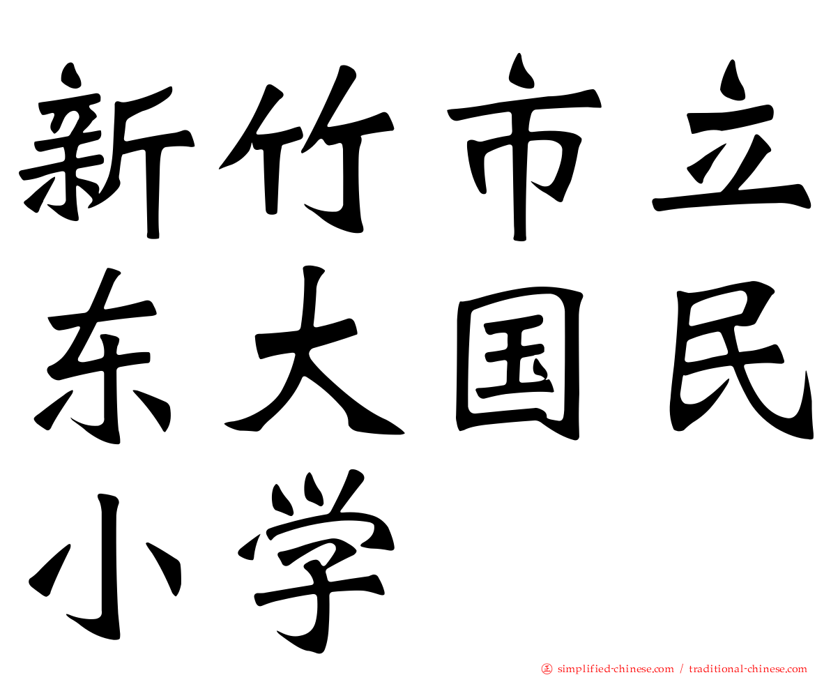 新竹市立东大国民小学