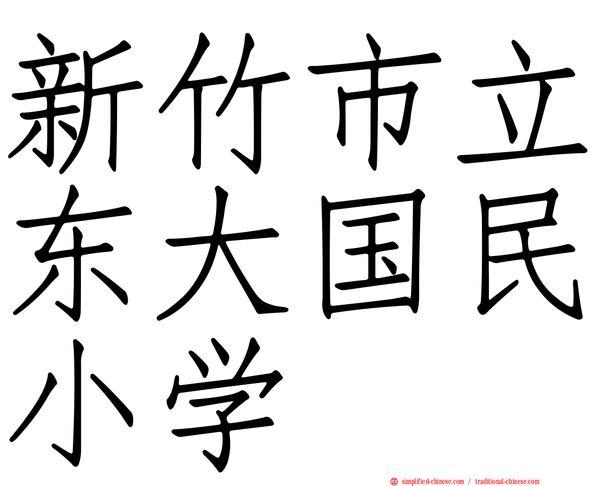 新竹市立东大国民小学