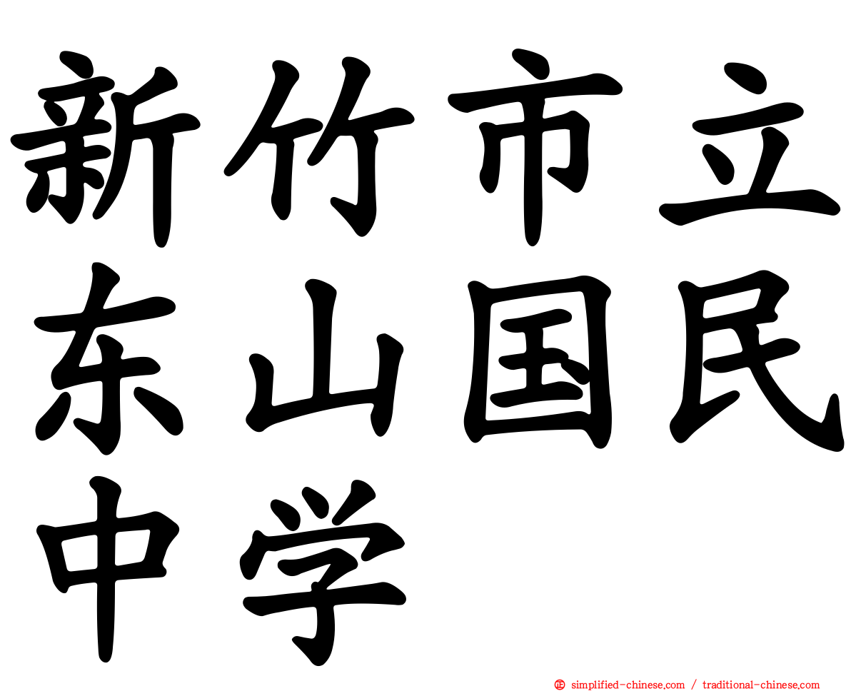 新竹市立东山国民中学