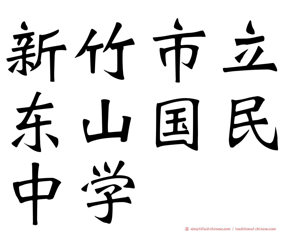 新竹市立东山国民中学