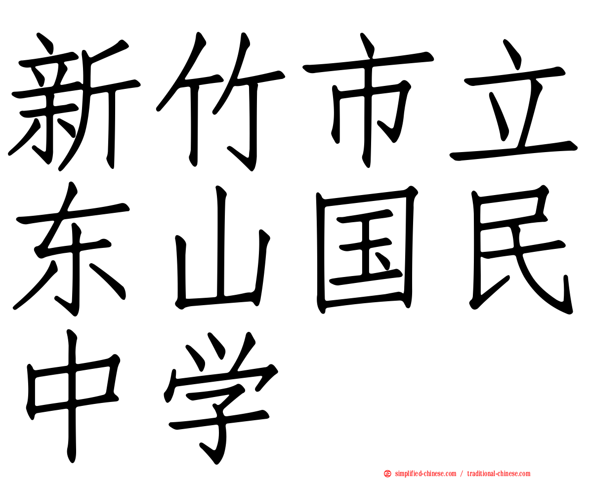 新竹市立东山国民中学