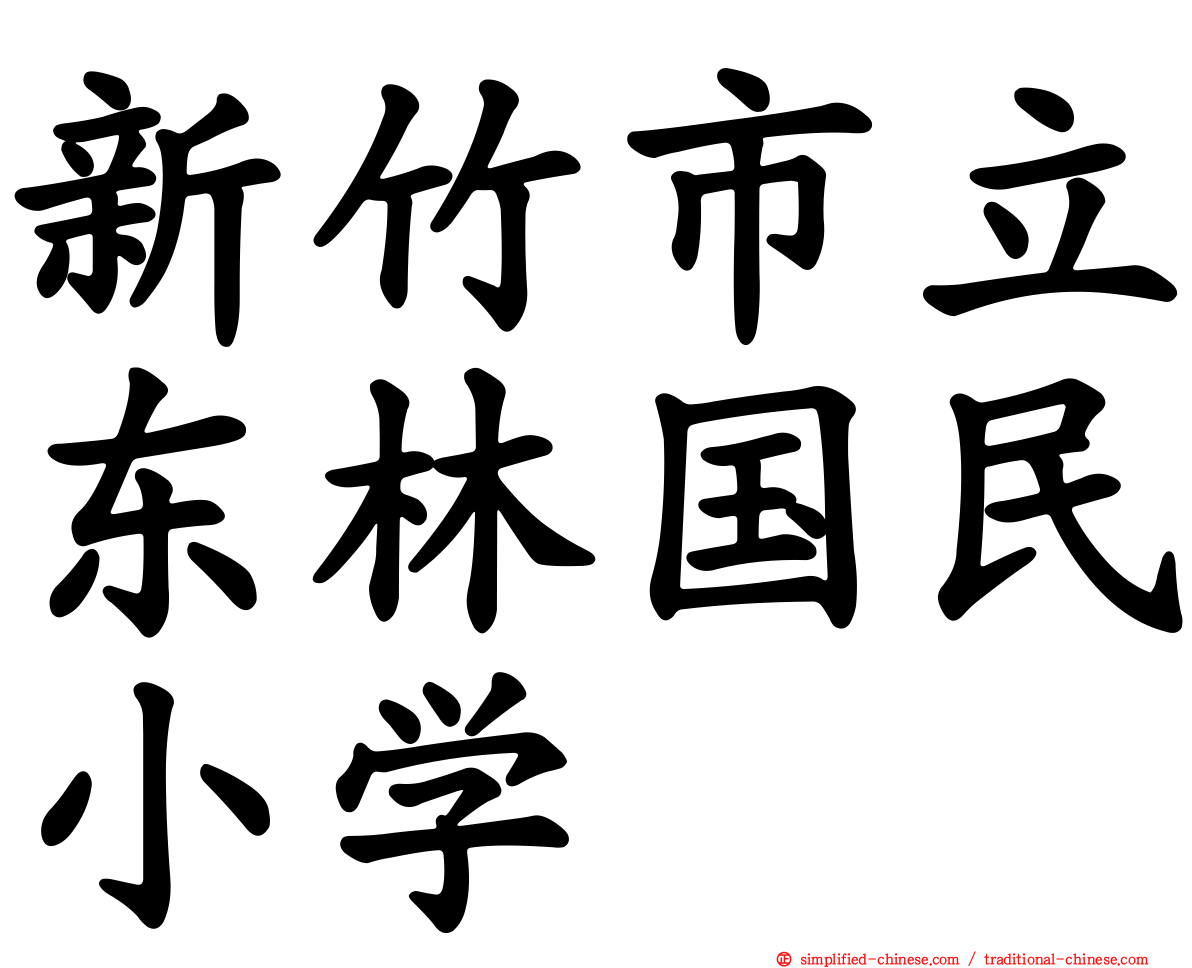 新竹市立东林国民小学