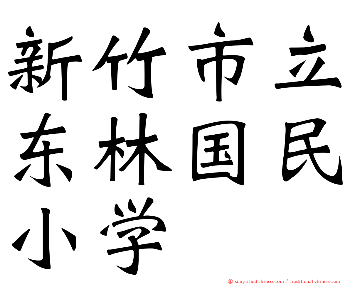 新竹市立东林国民小学