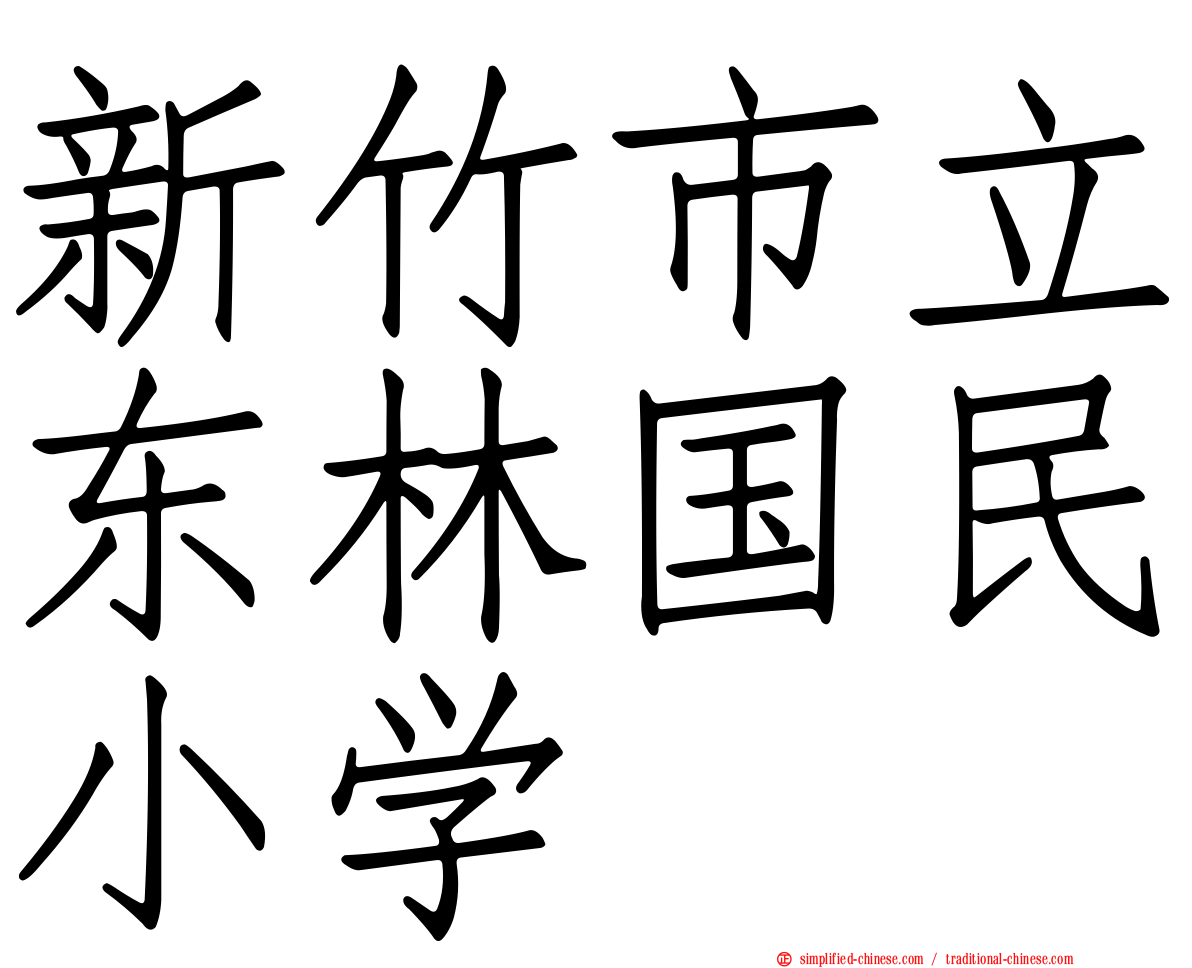 新竹市立东林国民小学