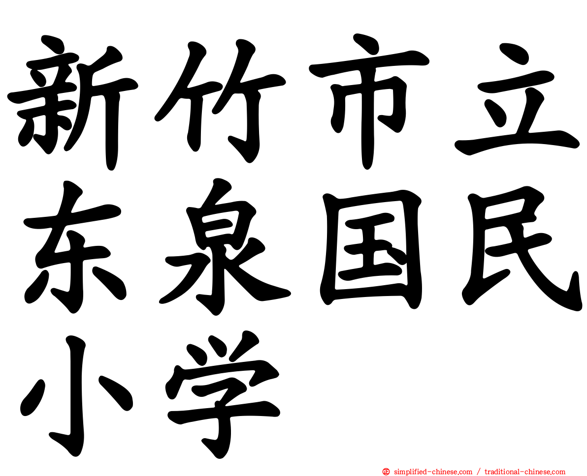 新竹市立东泉国民小学