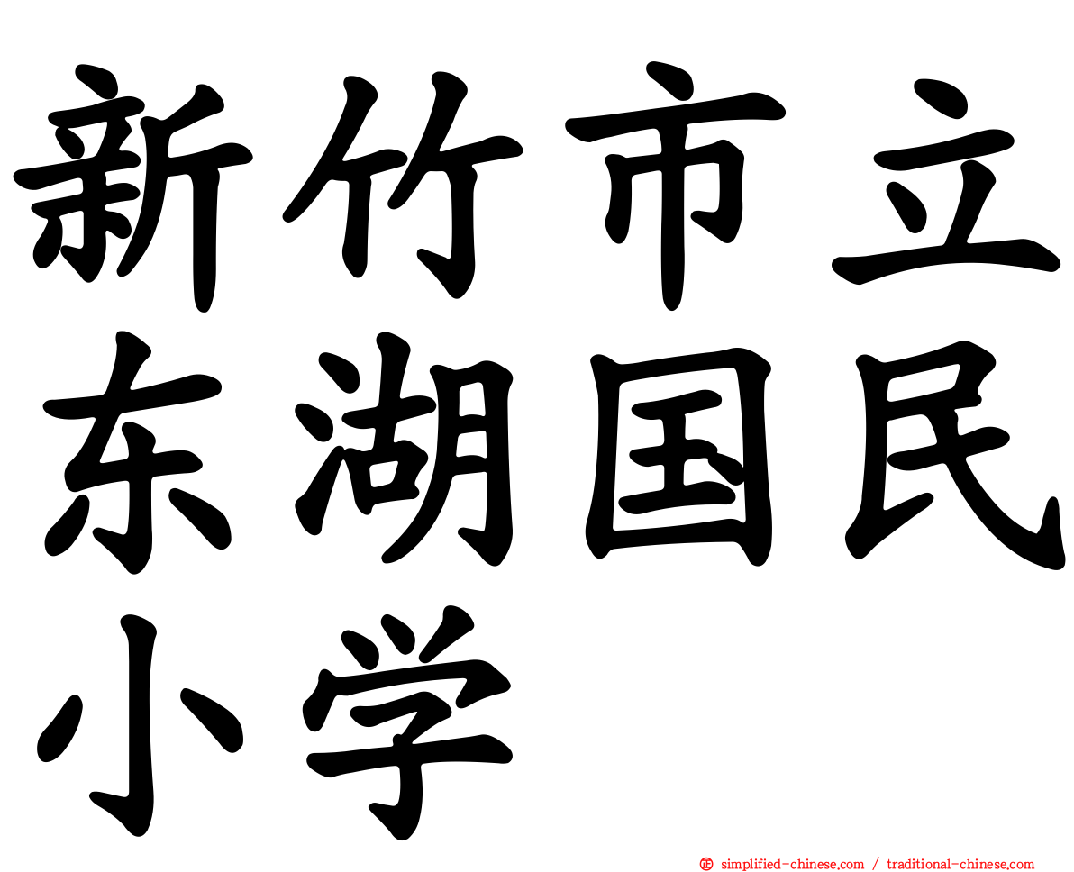 新竹市立东湖国民小学