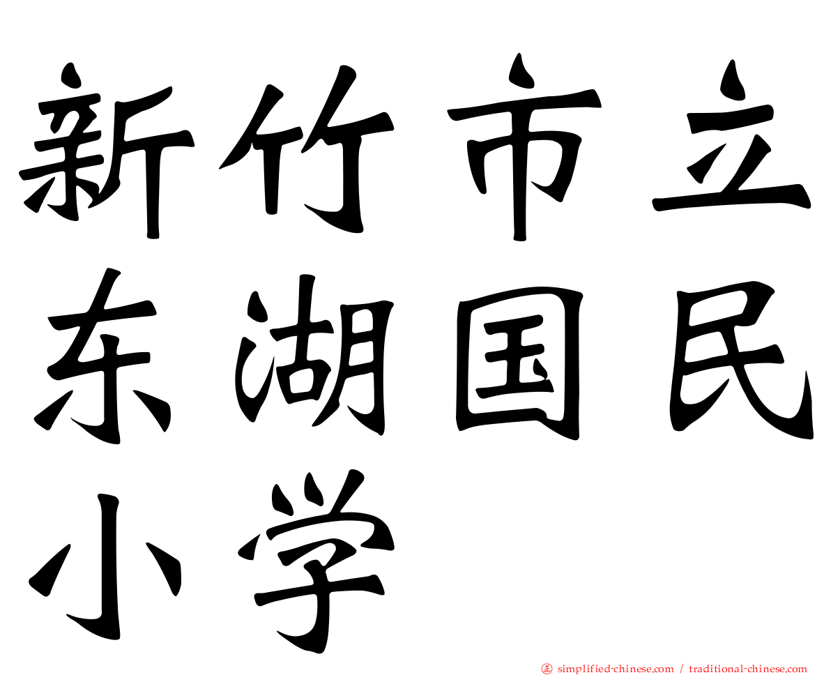 新竹市立东湖国民小学