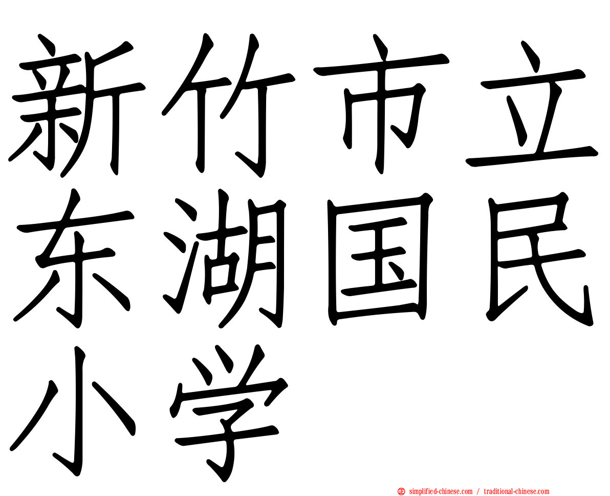 新竹市立东湖国民小学