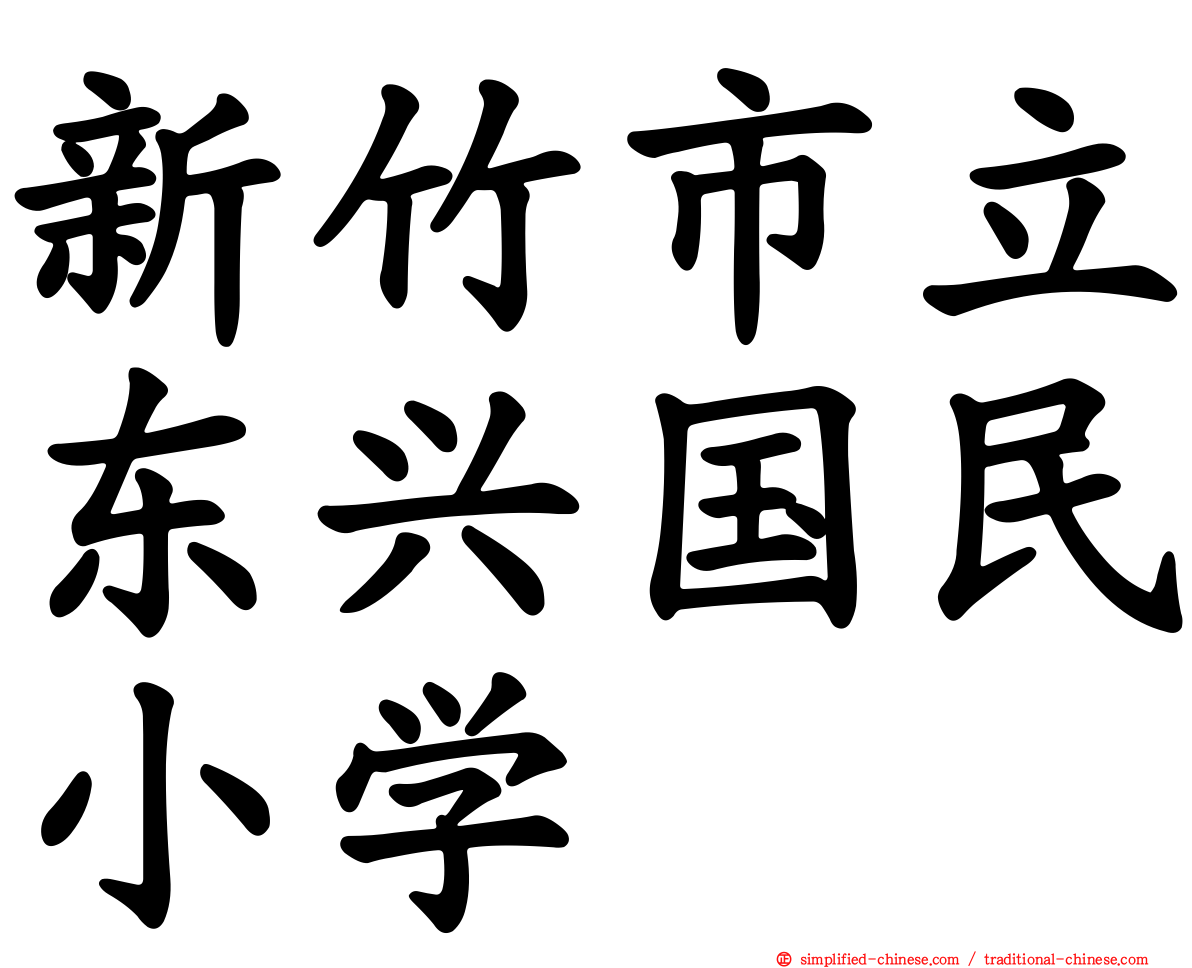 新竹市立东兴国民小学