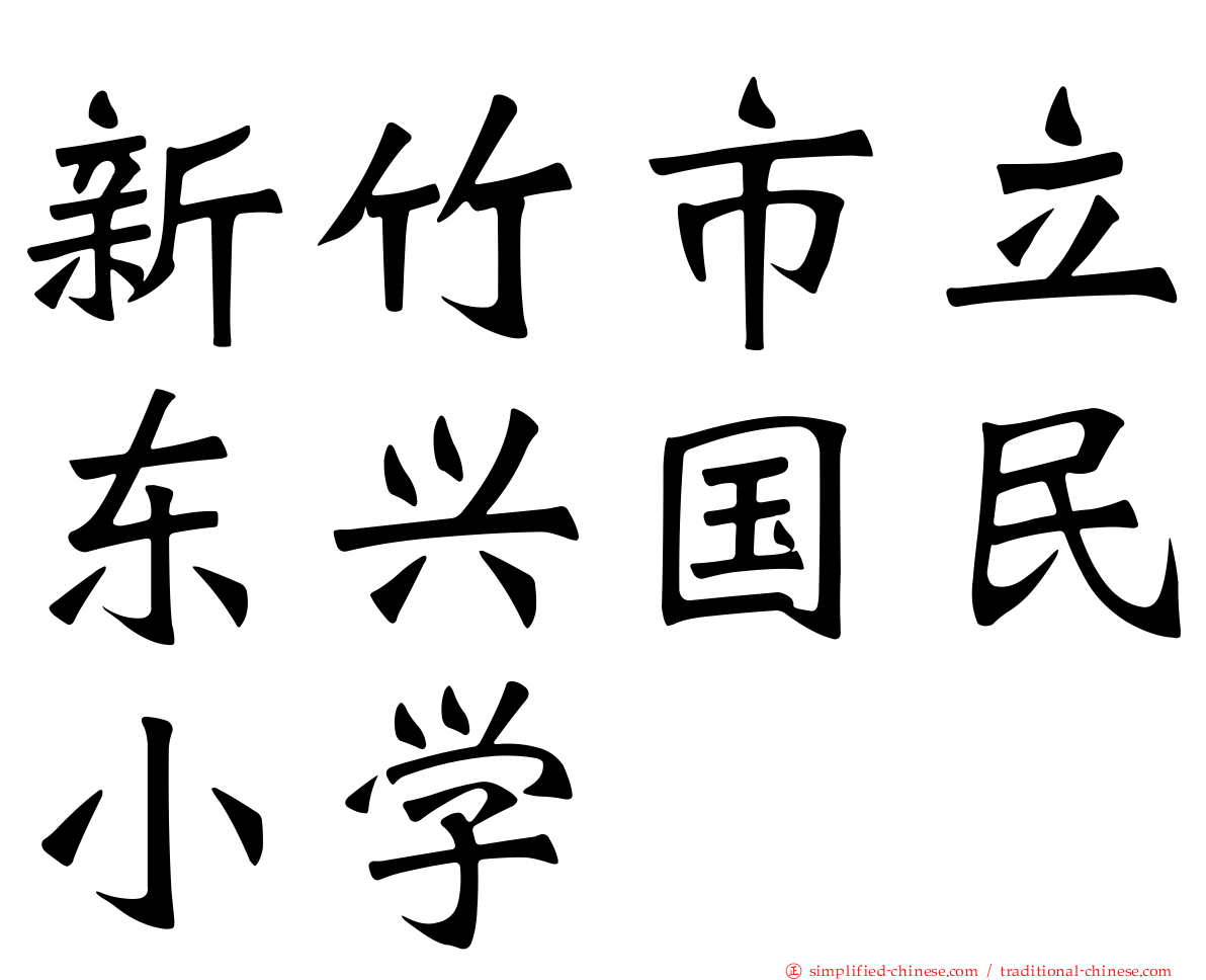 新竹市立东兴国民小学