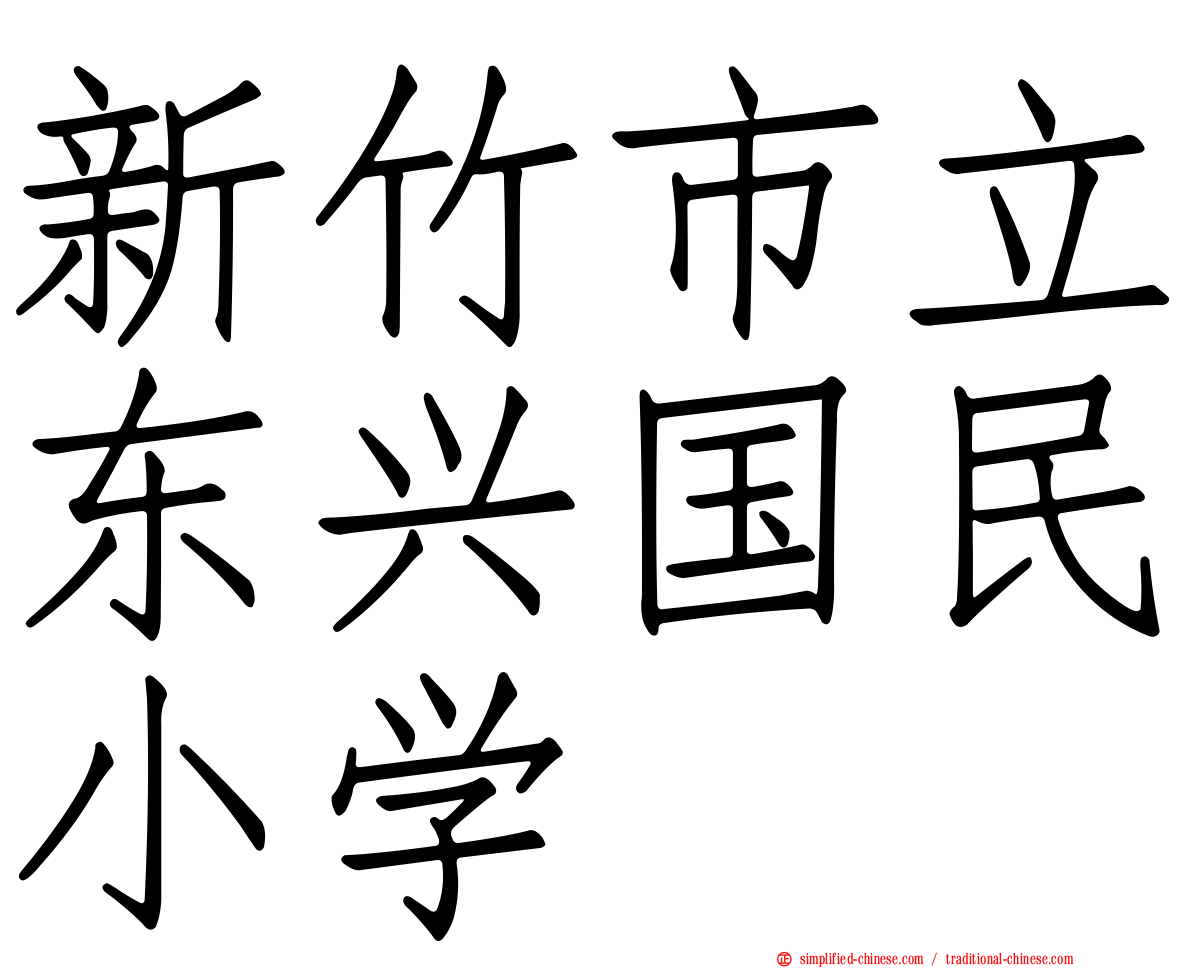 新竹市立东兴国民小学
