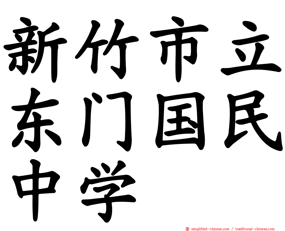 新竹市立东门国民中学