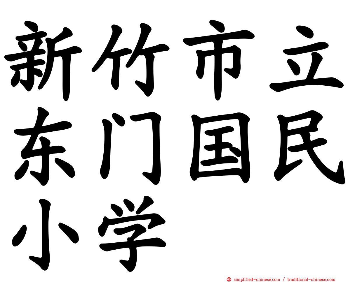新竹市立东门国民小学