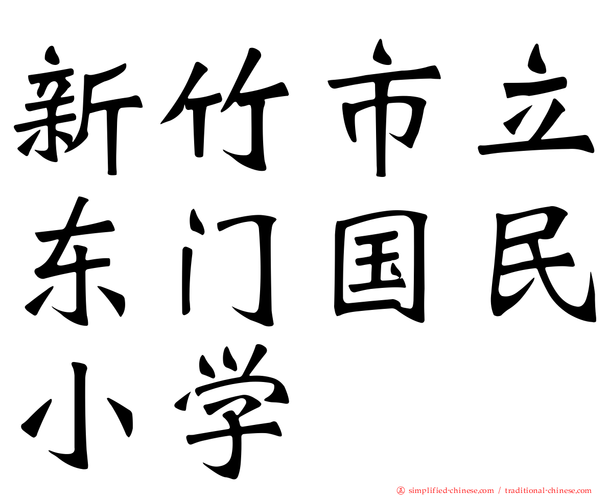 新竹市立东门国民小学