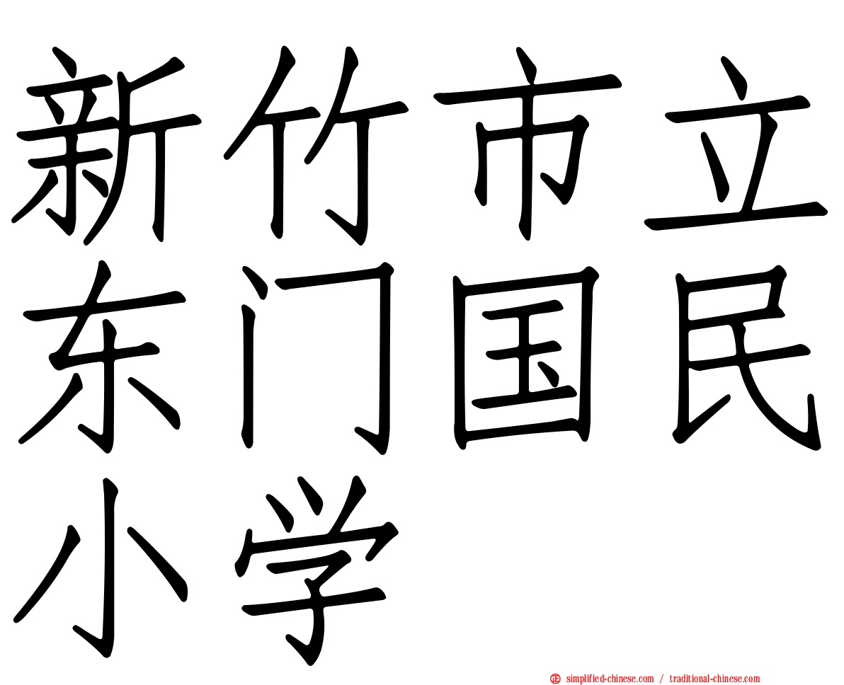新竹市立东门国民小学