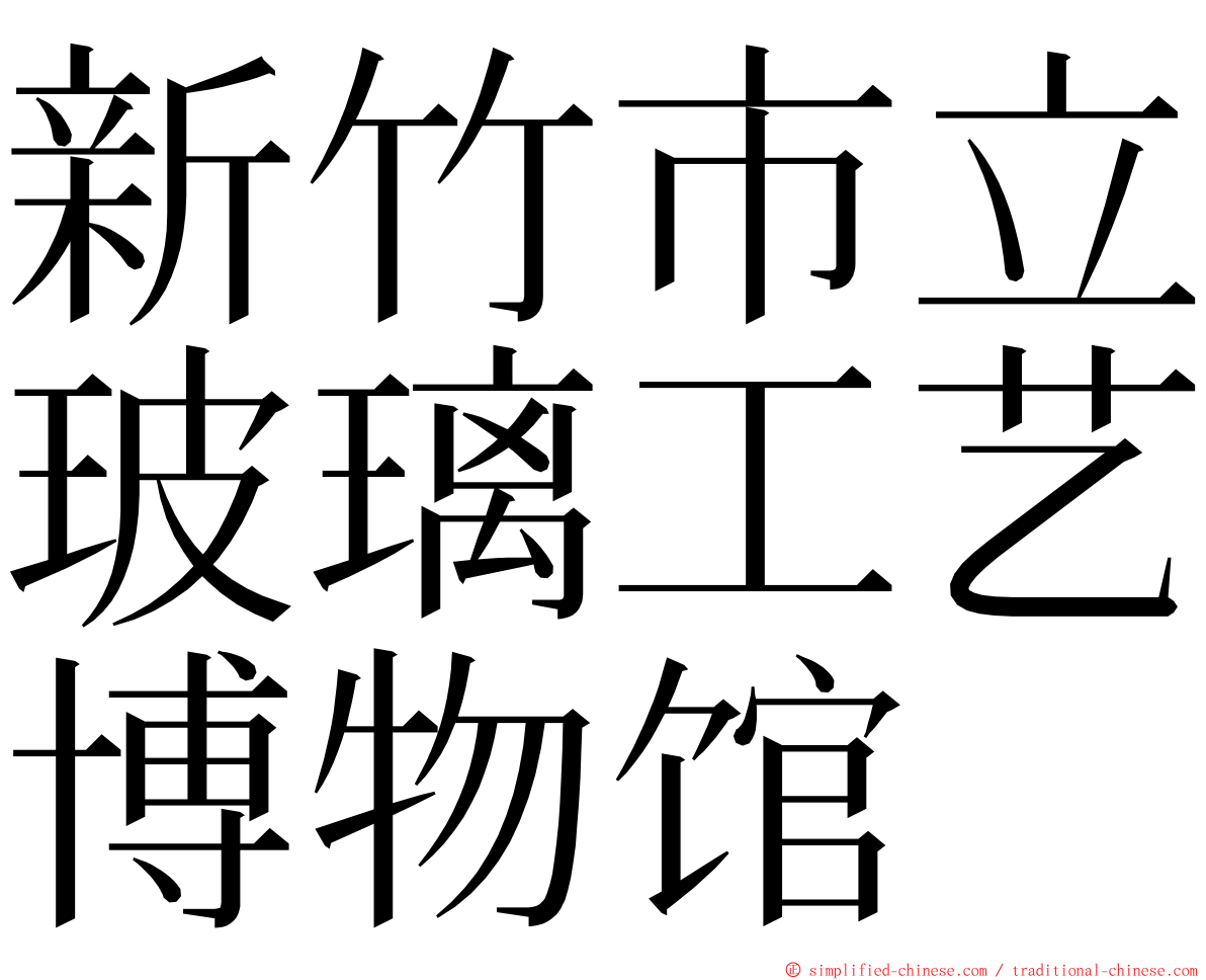 新竹市立玻璃工艺博物馆 ming font