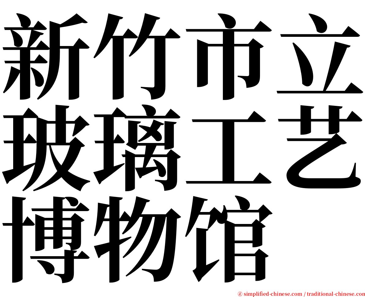 新竹市立玻璃工艺博物馆 serif font