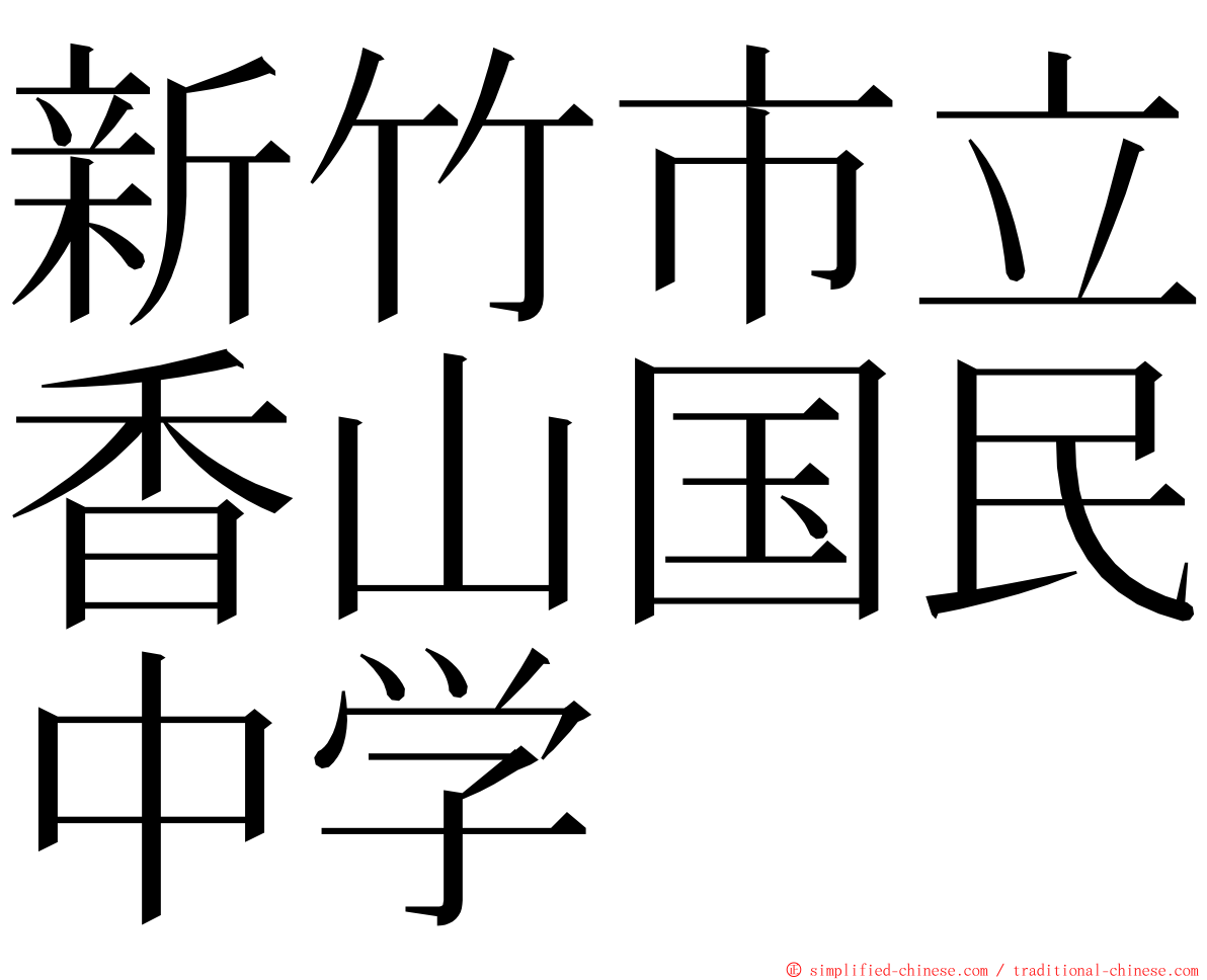 新竹市立香山国民中学 ming font
