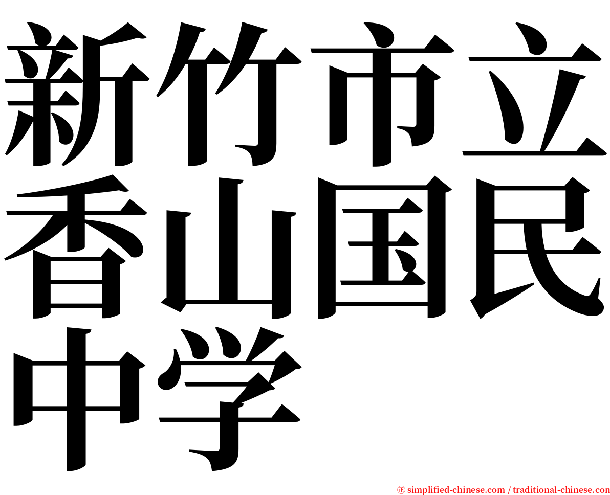 新竹市立香山国民中学 serif font
