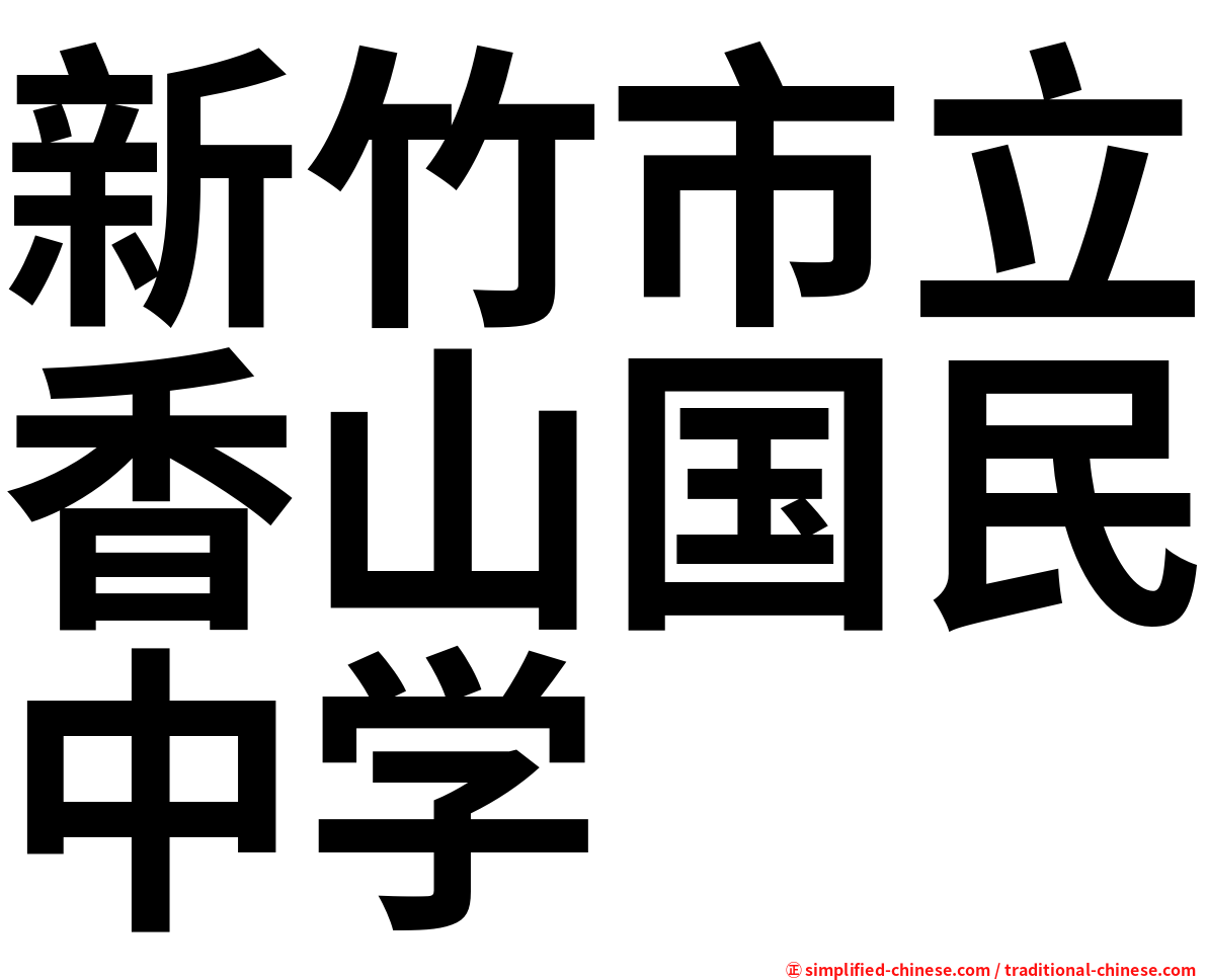 新竹市立香山国民中学