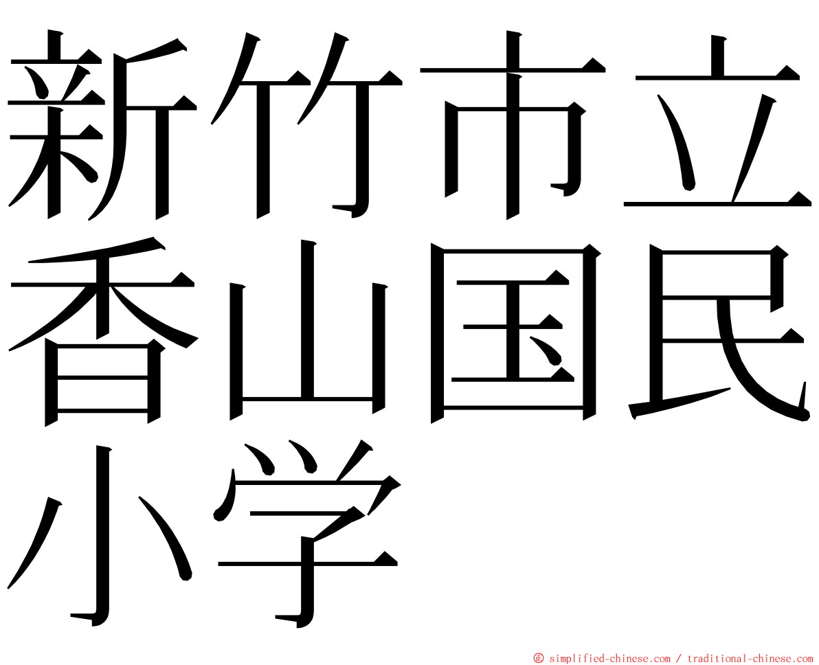 新竹市立香山国民小学 ming font