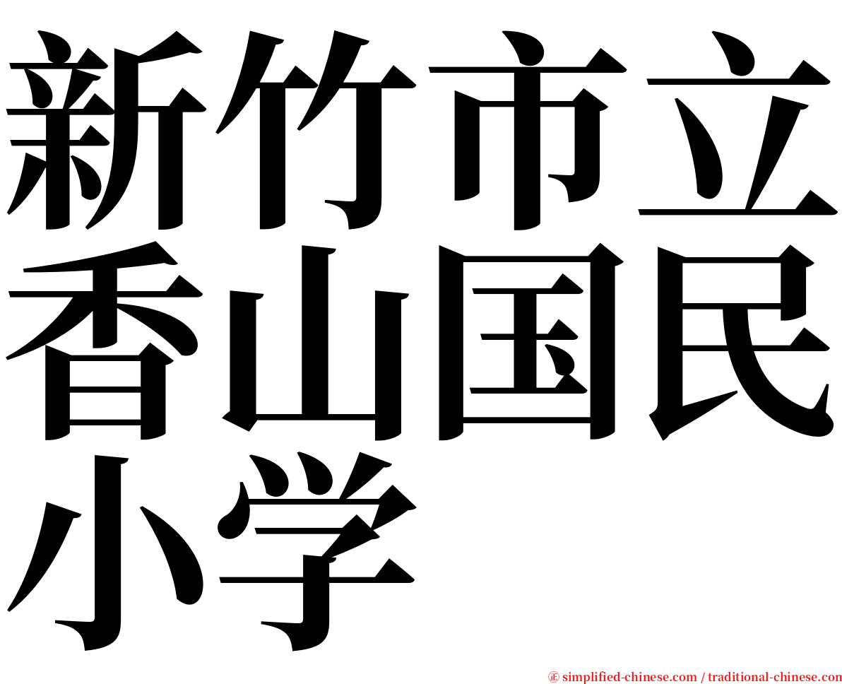 新竹市立香山国民小学 serif font