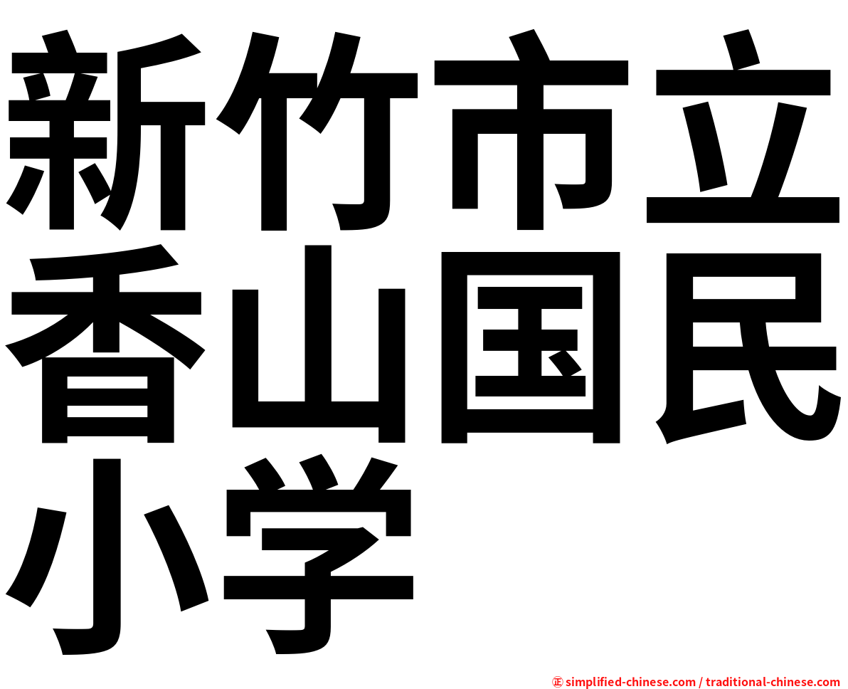 新竹市立香山国民小学