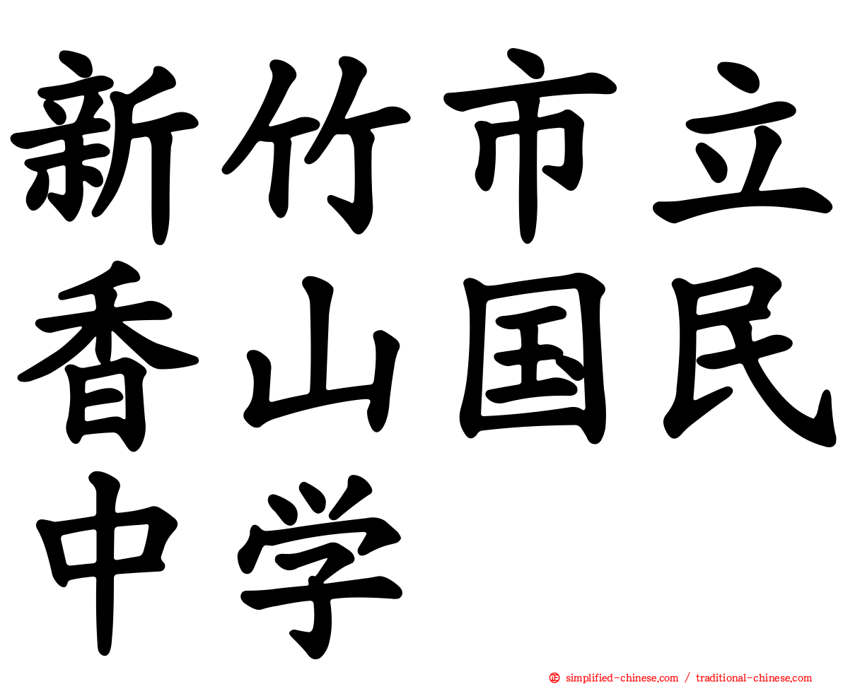 新竹市立香山国民中学