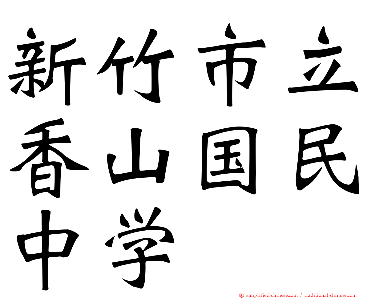 新竹市立香山国民中学