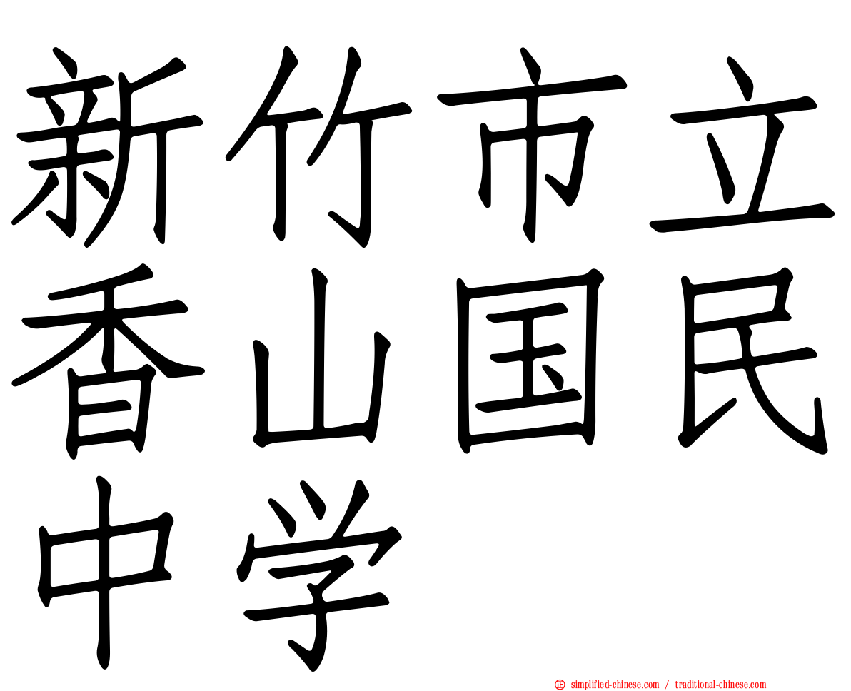 新竹市立香山国民中学