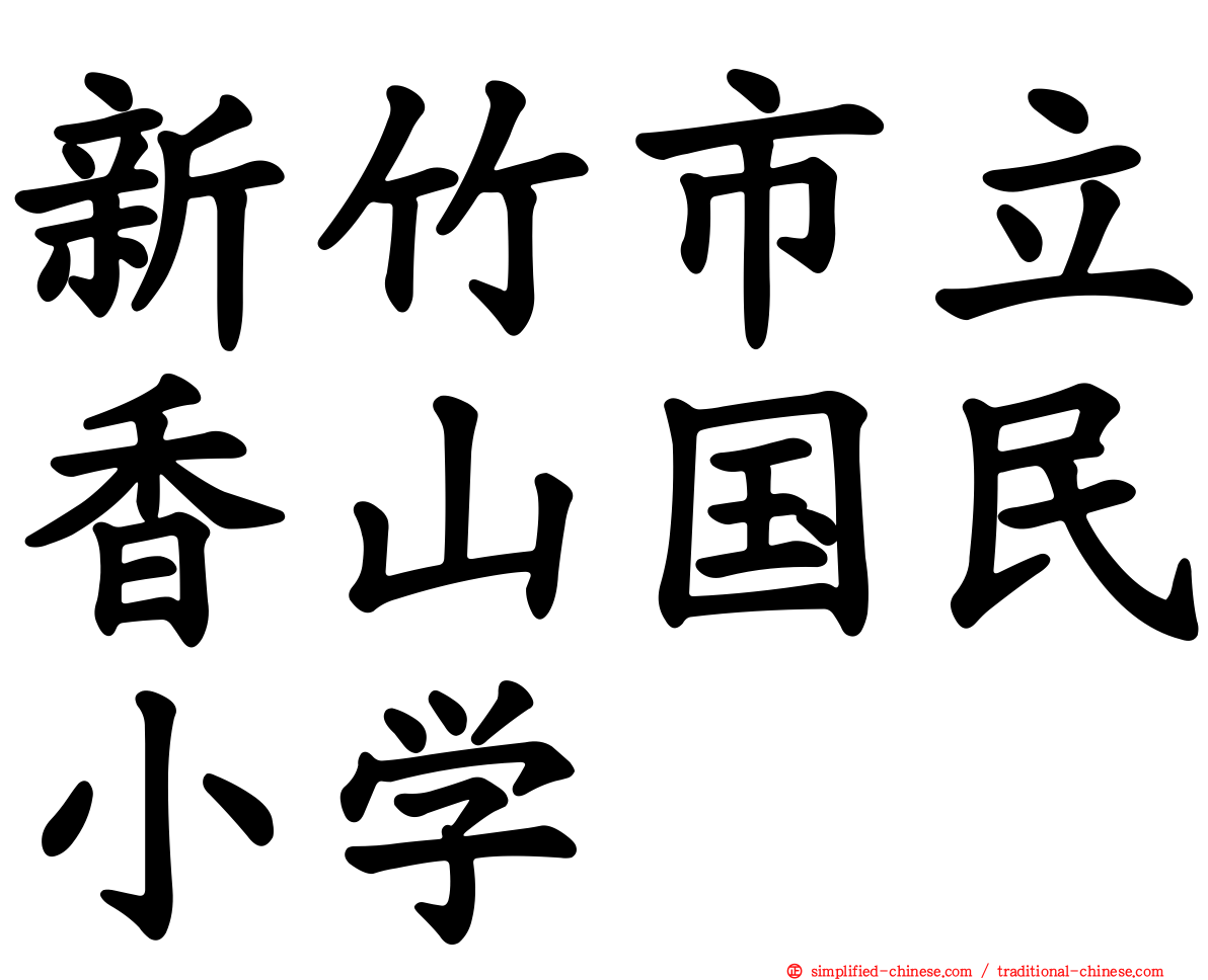 新竹市立香山国民小学